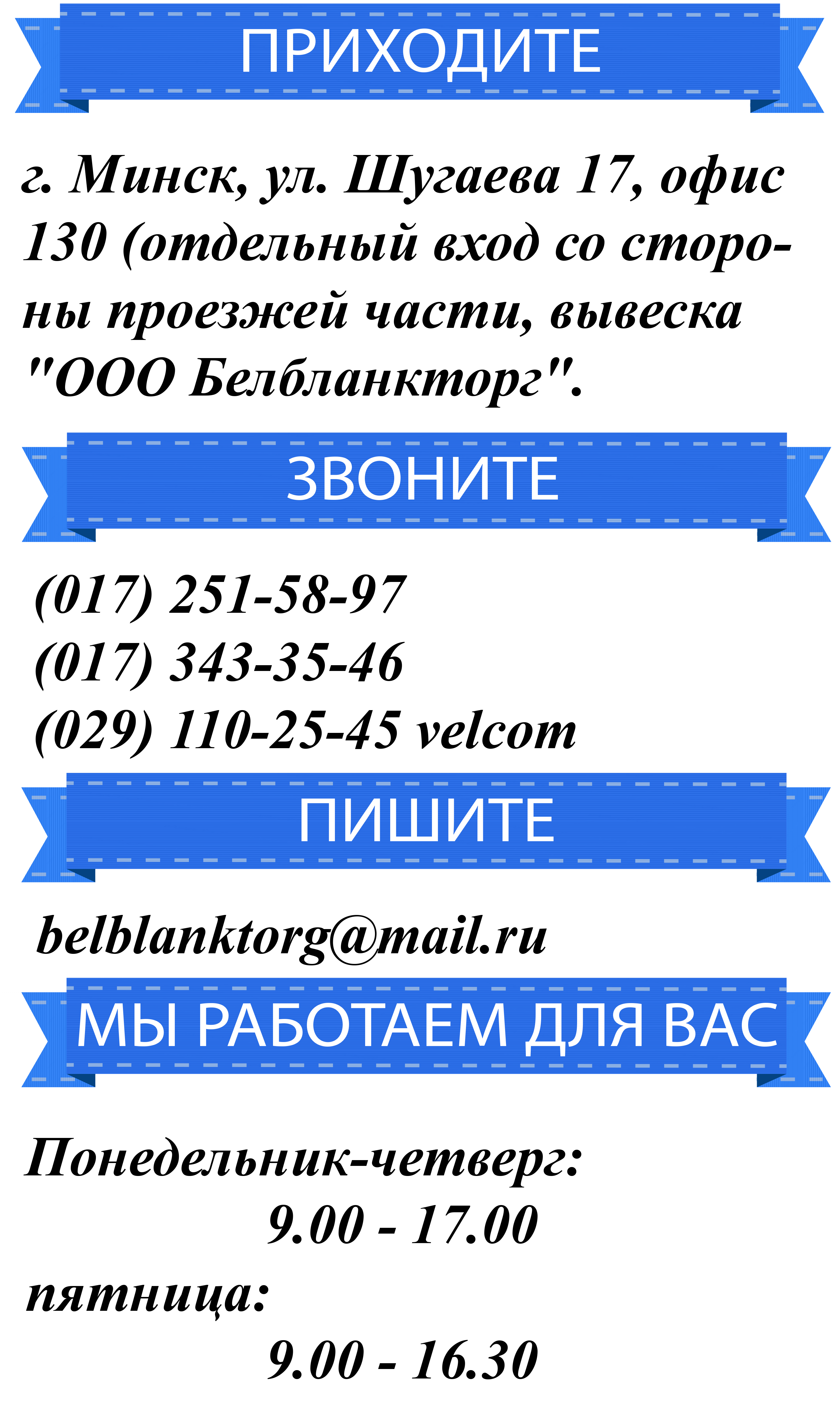 Контакты | Belblanktorg