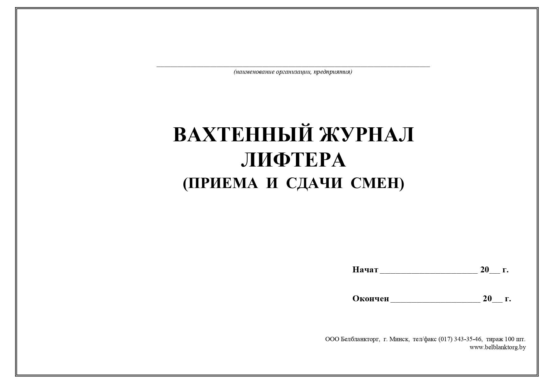 Правила приема и сдачи смены. Журнал приема-сдачи смен. Вахтенный журнал. Журнал для лифтëра сдачи смен. Журнал приема и сдачи смены на АГЗС.