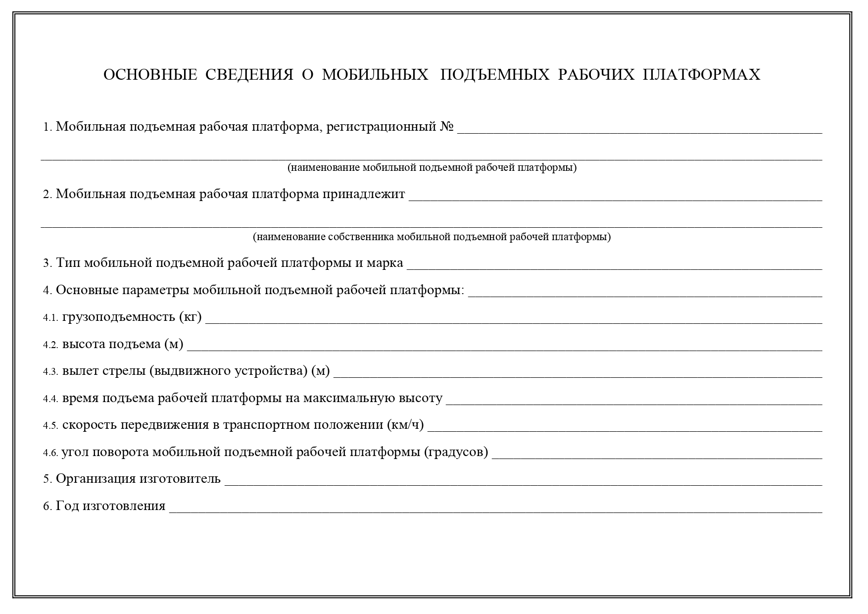 Вахтенный журнал (мобильные подъемные рабочие платформы) | Belblanktorg