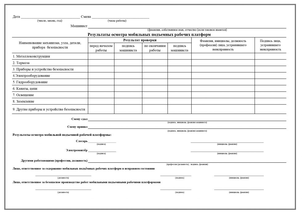 Вахтенный журнал для рабочих люльки работающих на подъемнике образец заполнения