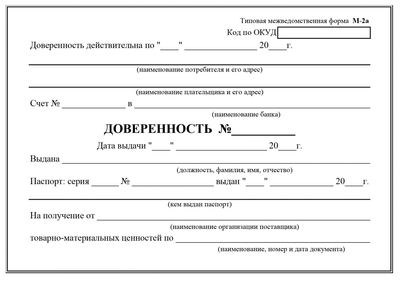 Доверенность какие документы. Доверенность м2. Доверенность m2. Доверенность м2 образец заполнения. Форма по ОКУД доверенность м-2.