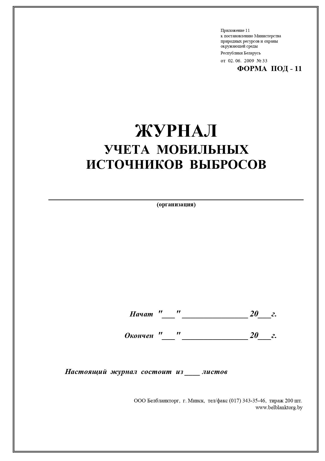 Журнал учета мобильных источников выбросов ПОД-11 | Belblanktorg