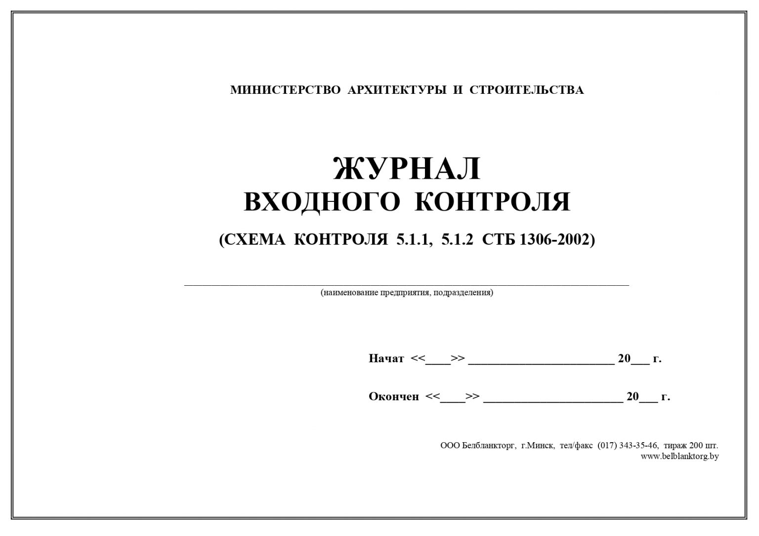 Образец заполнения журнала входного контроля материалов в строительстве в рб