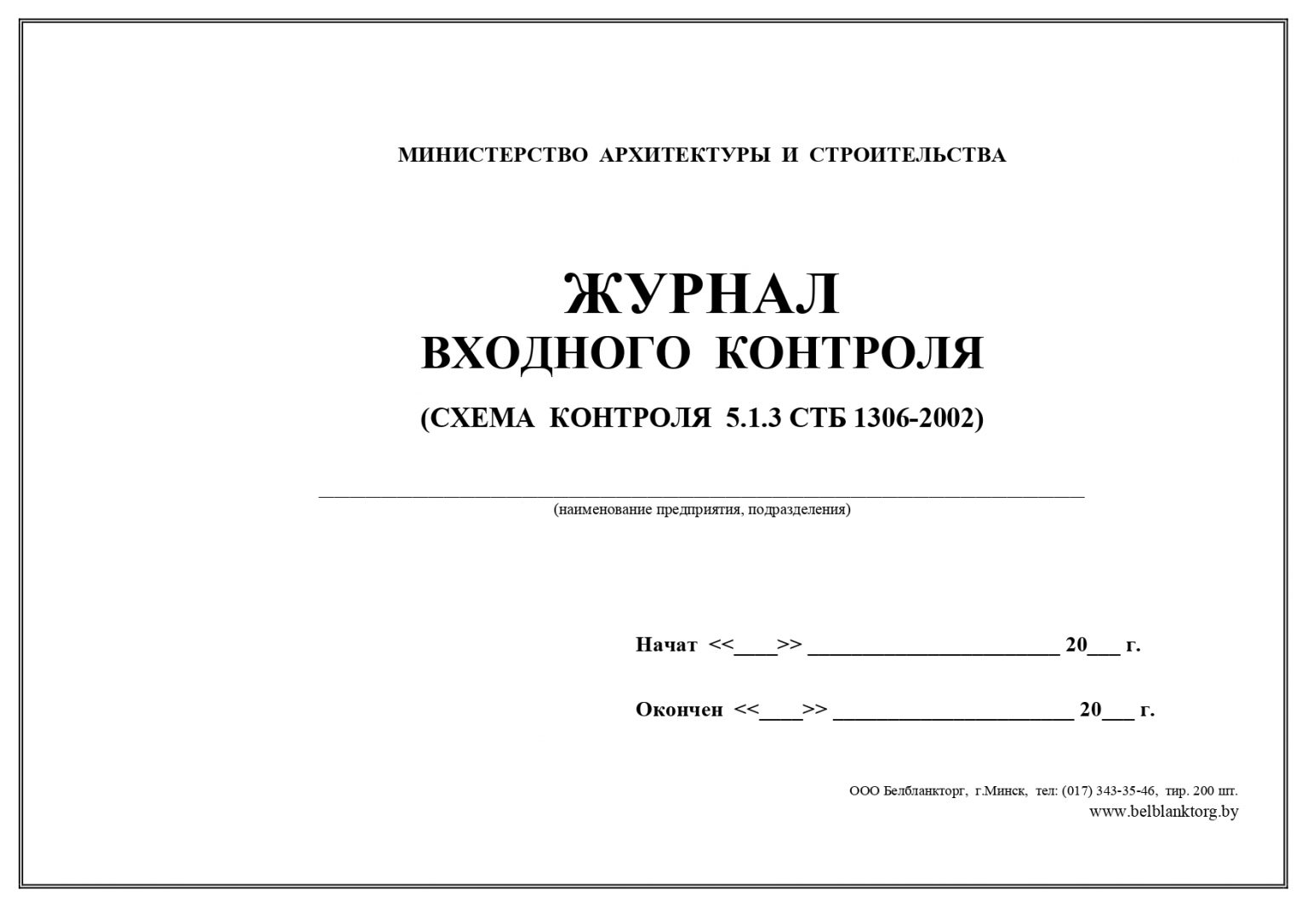 Журнал входного учета и контроля качества образец заполнения