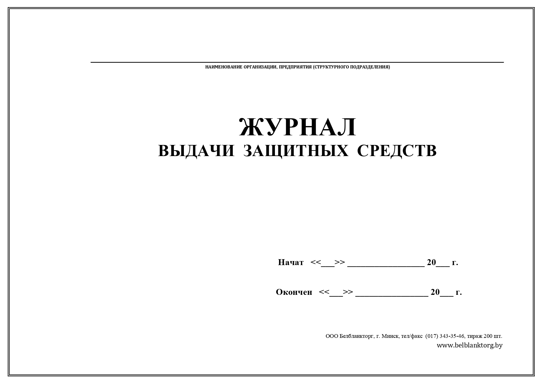 Журнал уведомлений. Журнал регистрации уведомлений. Журнал выдачи защитных средств. Журнал выдачи защитных средств СИЗ. Журнал регистрации уведомлений работникам.