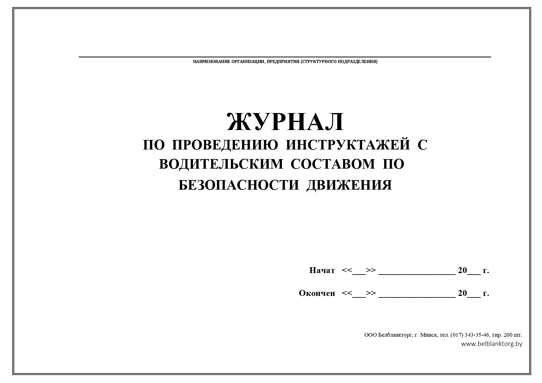 Образец журнал инструктажа водителей по безопасности дорожного движения образец