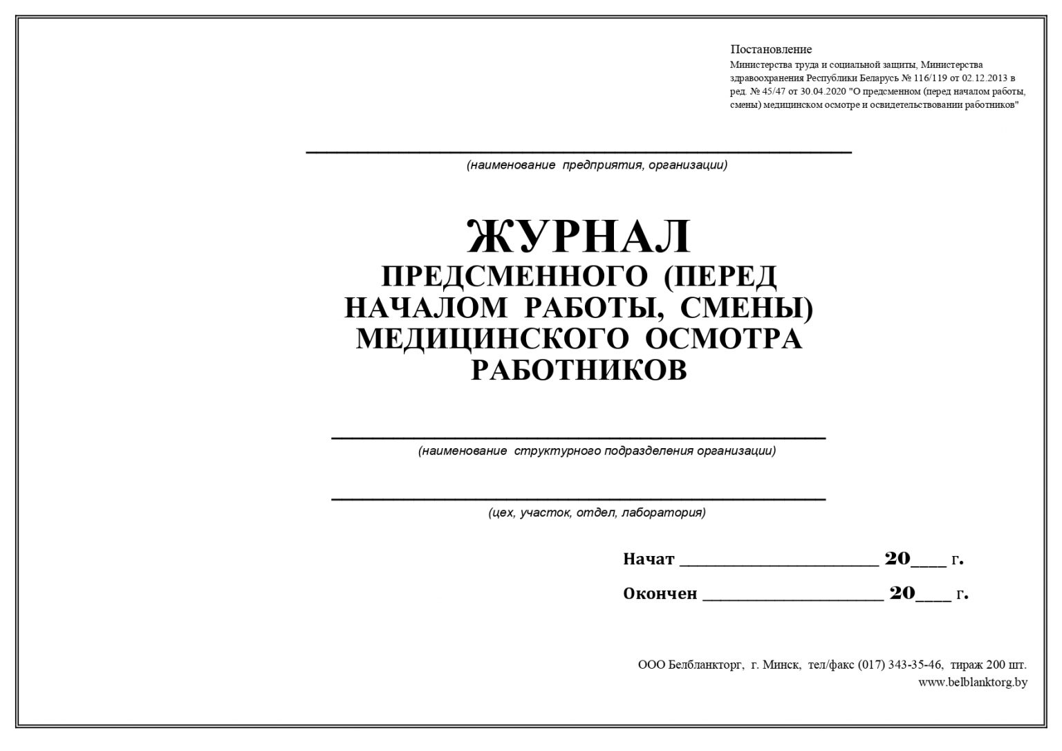 Предсменное освидетельствование водителей рб