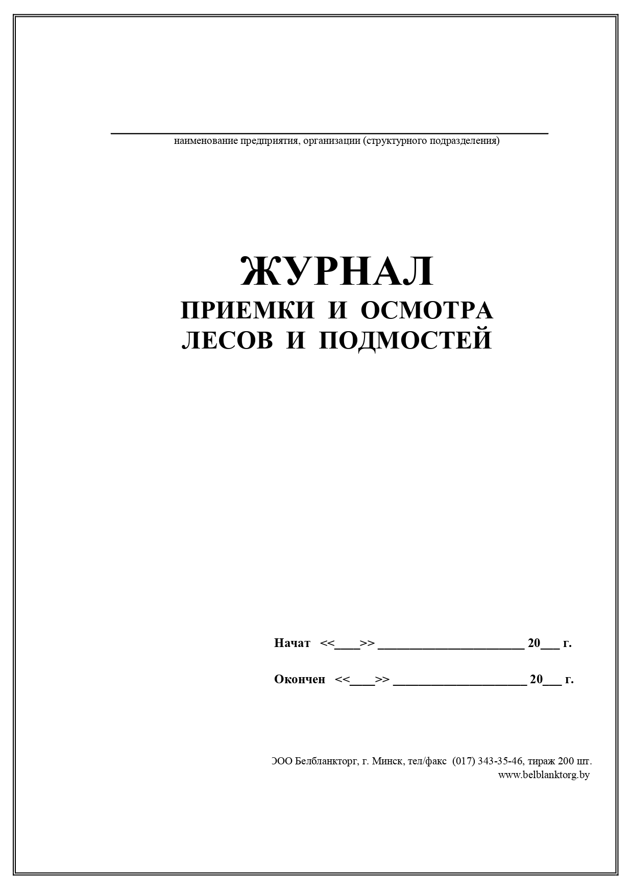 Журнал лесов и подмостей образец. Журнал приема и осмотра лесов пример заполнения. Журнал приемки лесов и подмостей. Журнал учета лесов и подмостей. Журнал приема и осмотра лесов и подмостей 2023.