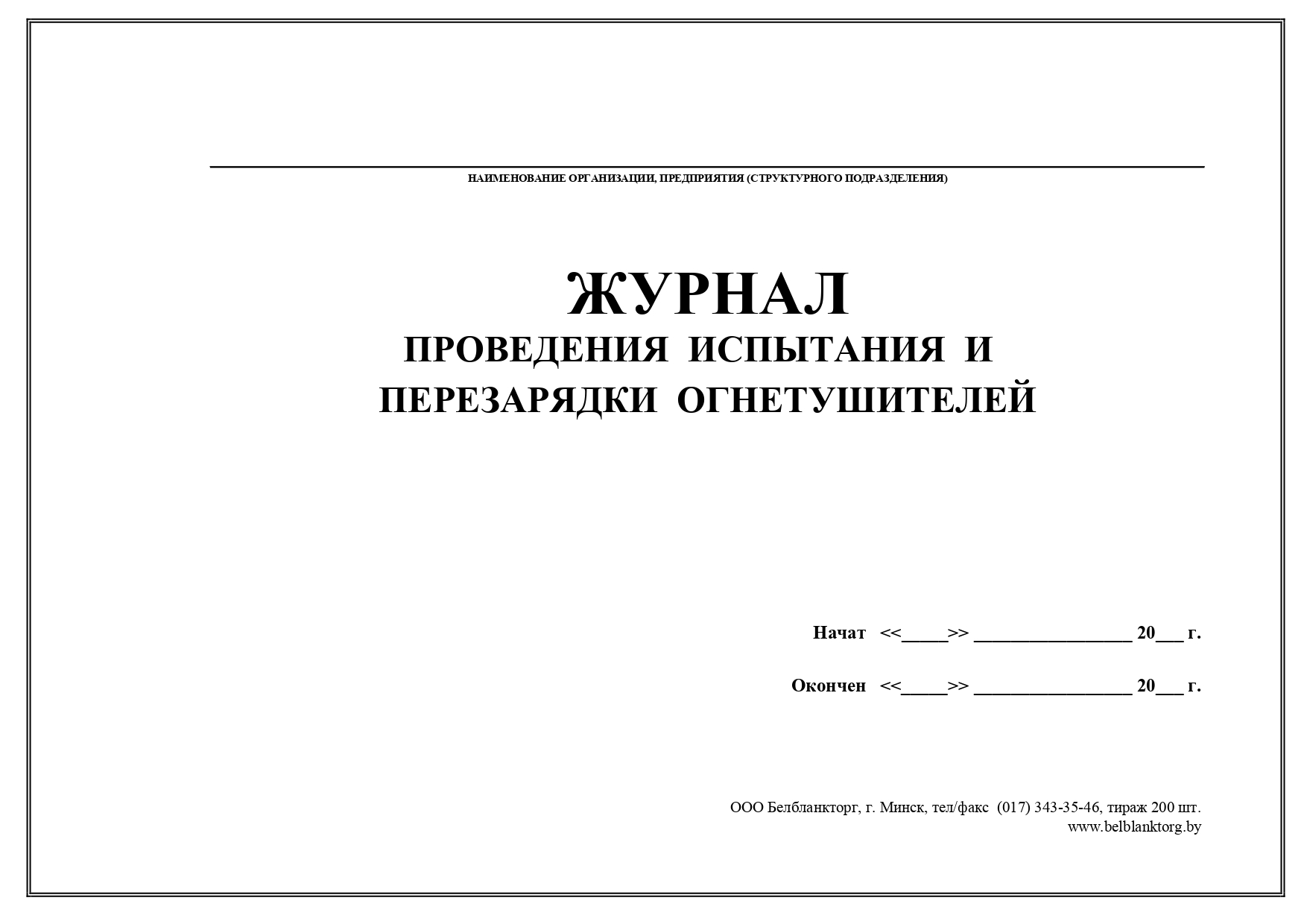 Заполнение журнала проведения испытаний и перезарядки огнетушителей образец