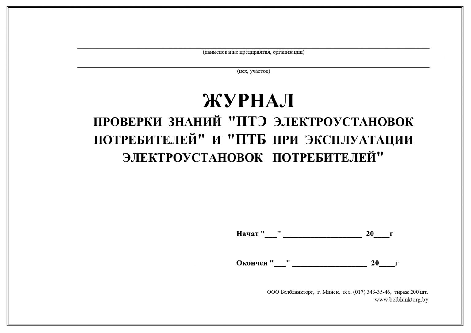 Журнал проверок. Журнал проверки электрооборудования. Журнал испытаний. Журнал проверки блокировок. Журнал проверки ДГУ.