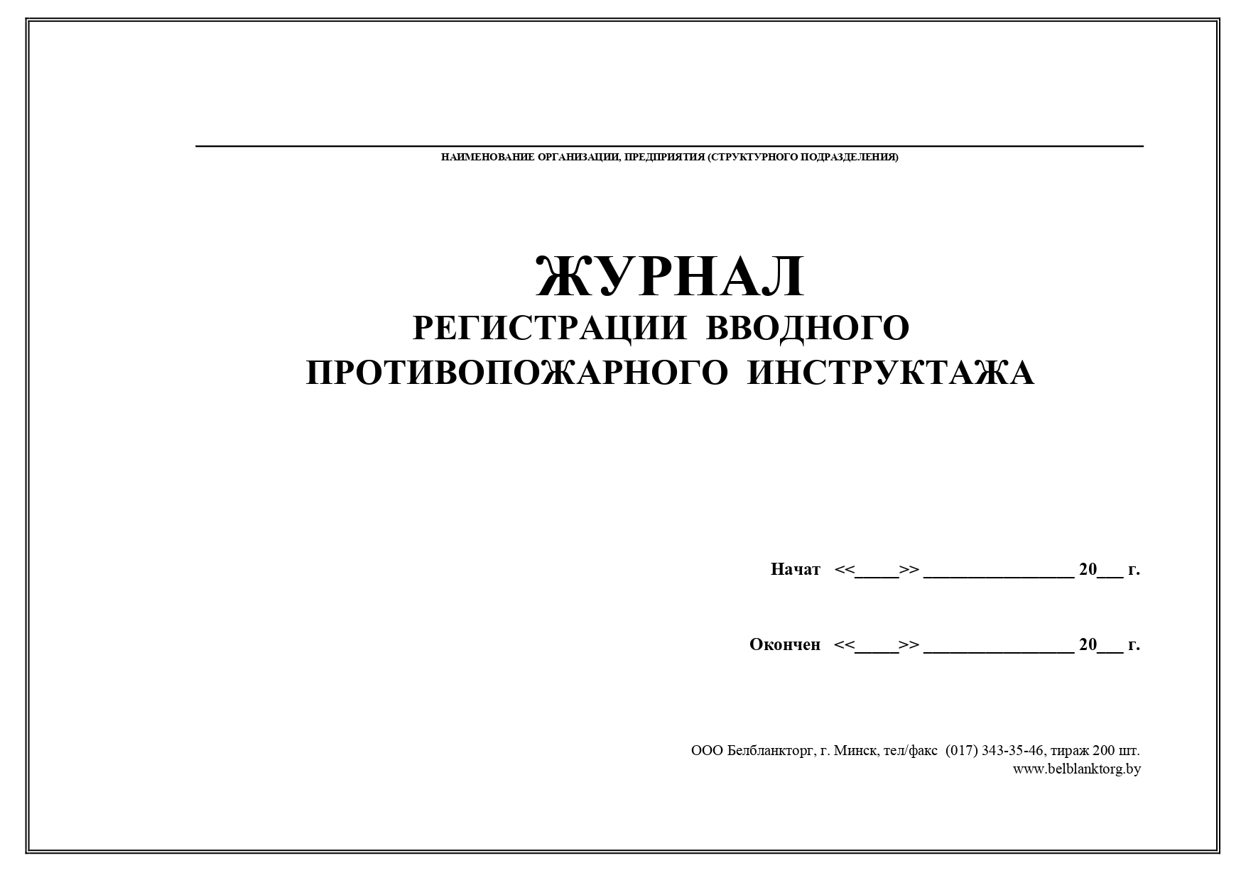 Журнал противопожарного инструктажа образец