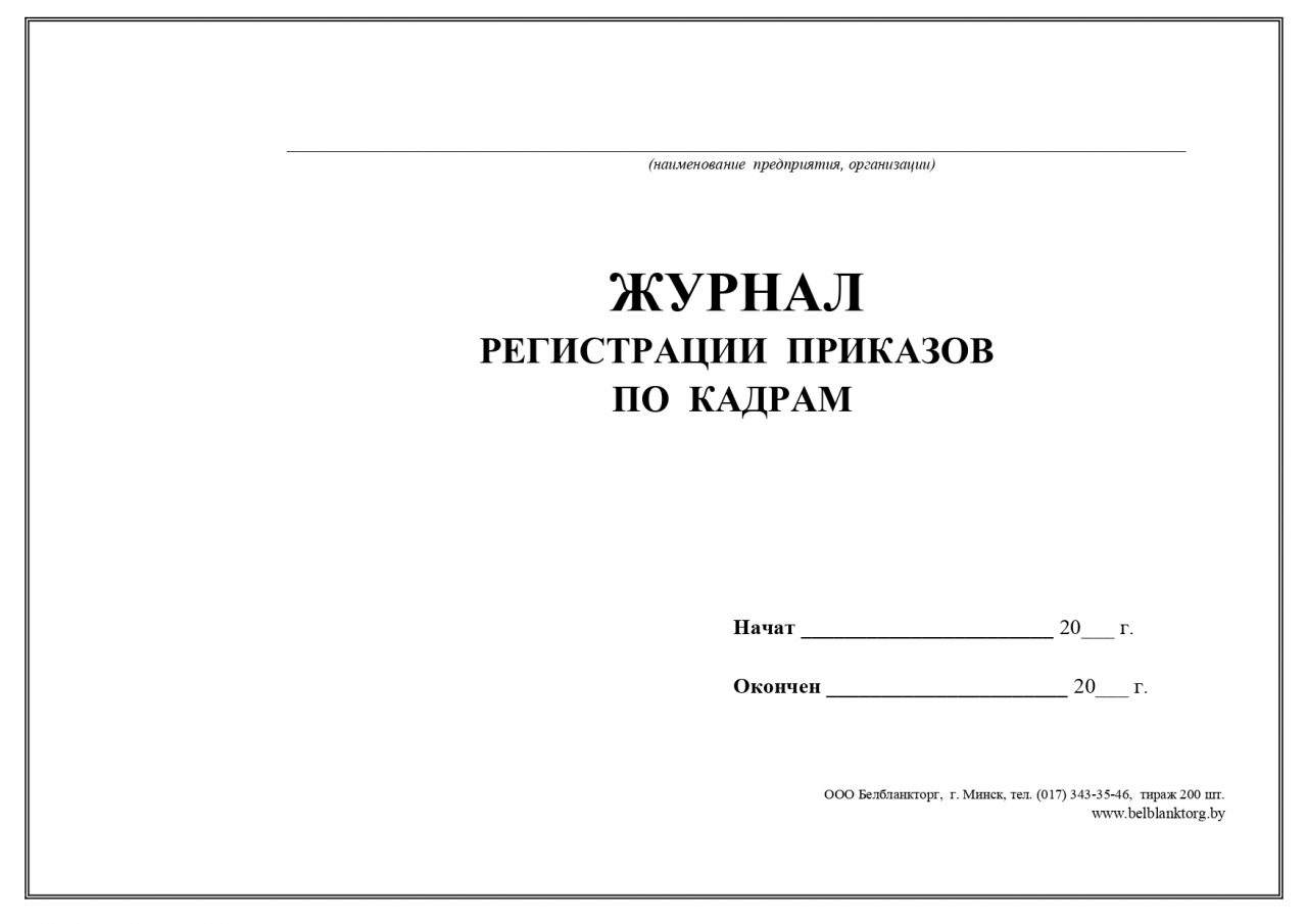 Журнал регистрации кадровых приказов образец