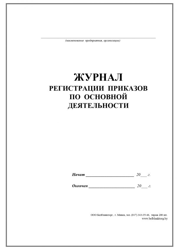 Журнал регистрации приказов по основной деятельности образец 2022