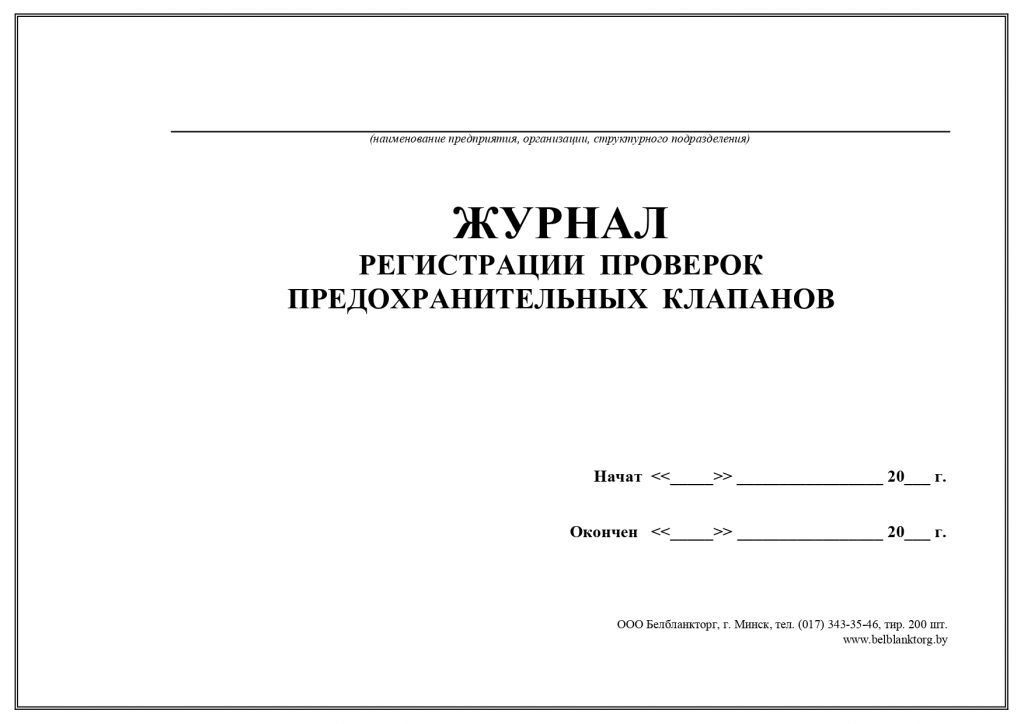 Журнал проверки предохранительных клапанов. Акт проверки предохранительных клапанов. Акт регулировки предохранительных клапанов образец. Акт испытания предохранительного клапана.