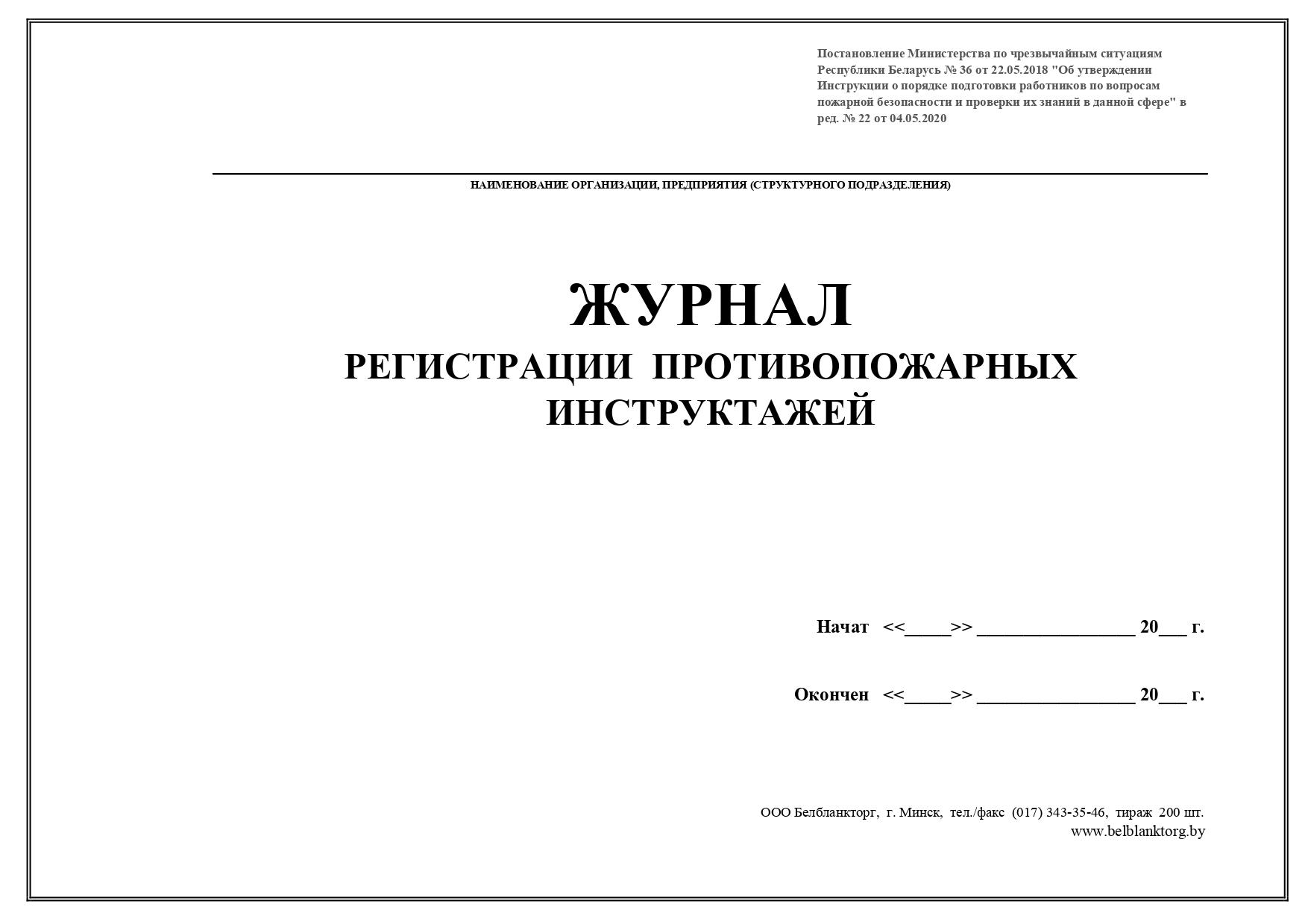 Образец заполнения журнала учета инструктажей по пожарной безопасности 2022