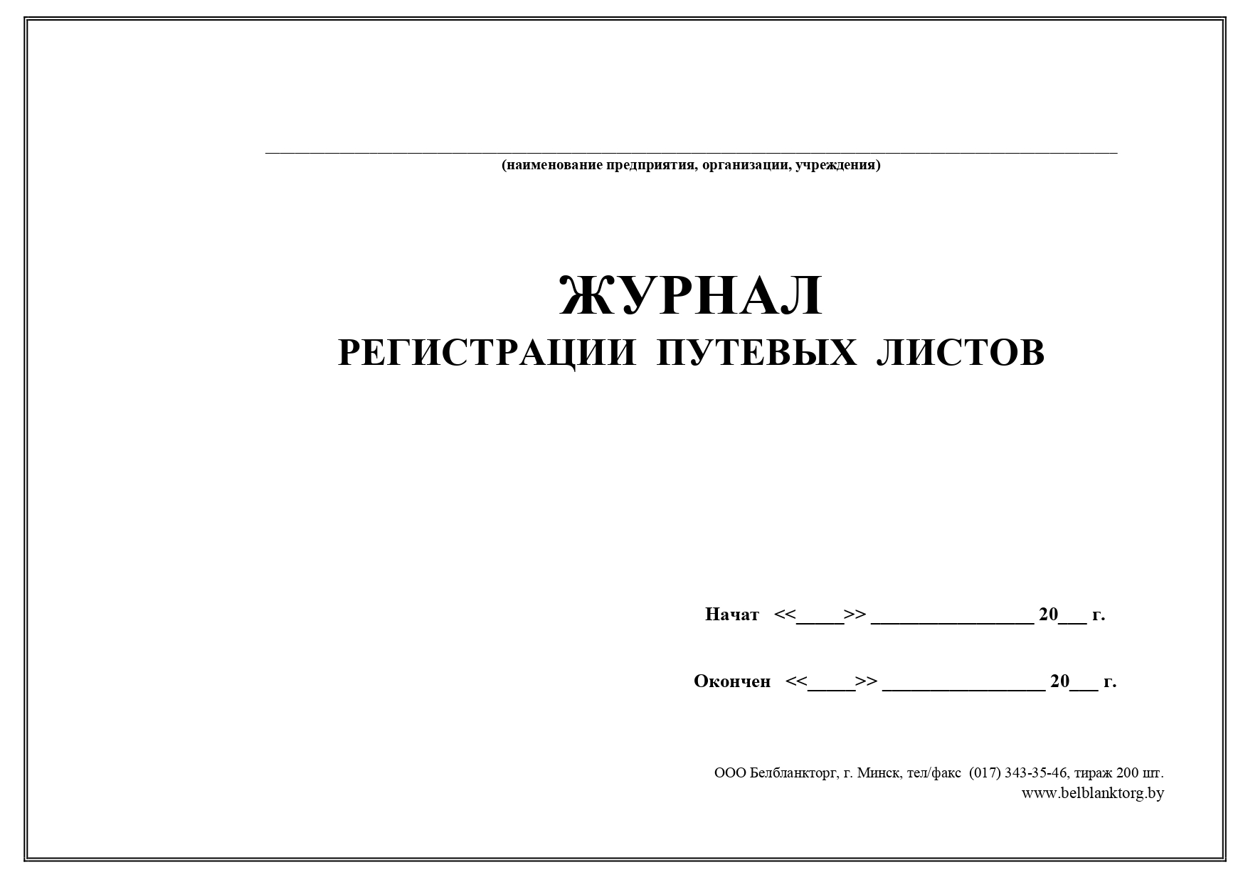 Образец заполнения журнала учета путевых листов образец