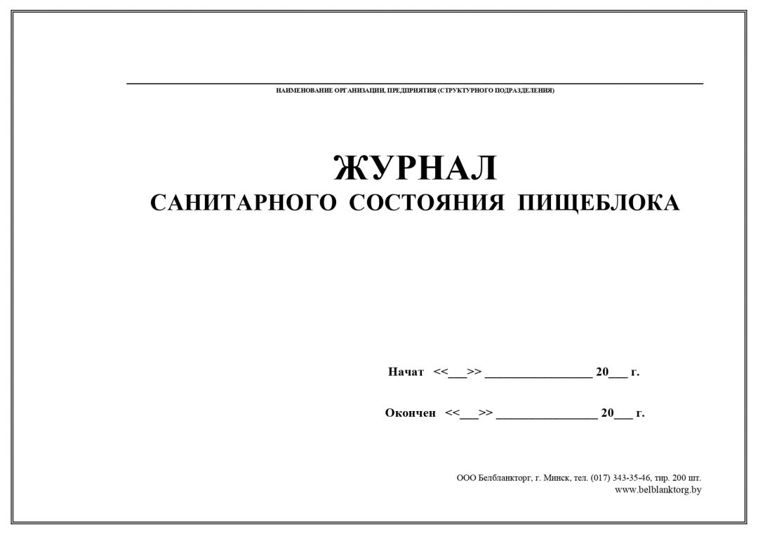 Гигиенический журнал работников пищеблока образец по санпину