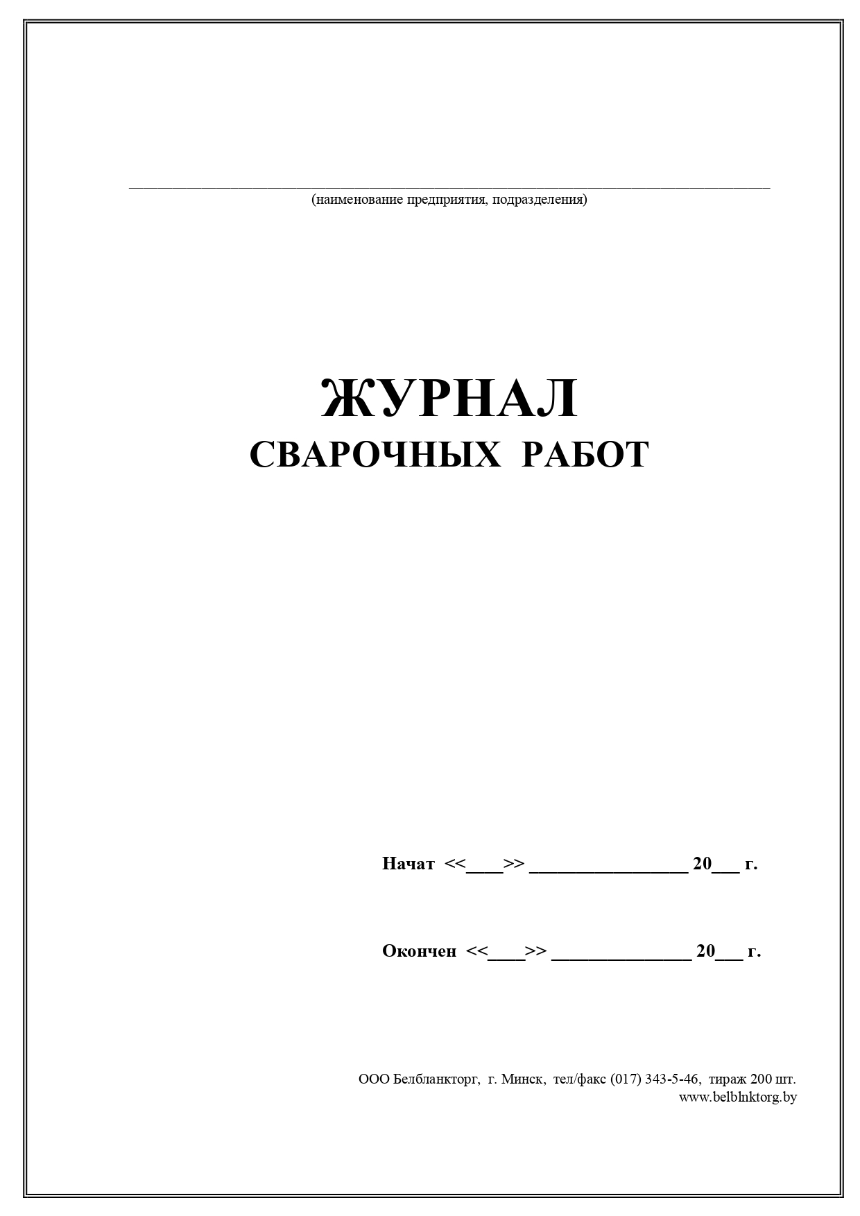 Журнал сварочных работ. Сварочный журнал. Журнал сварочных работ узбекча. Журнал сварочных работ Комус.