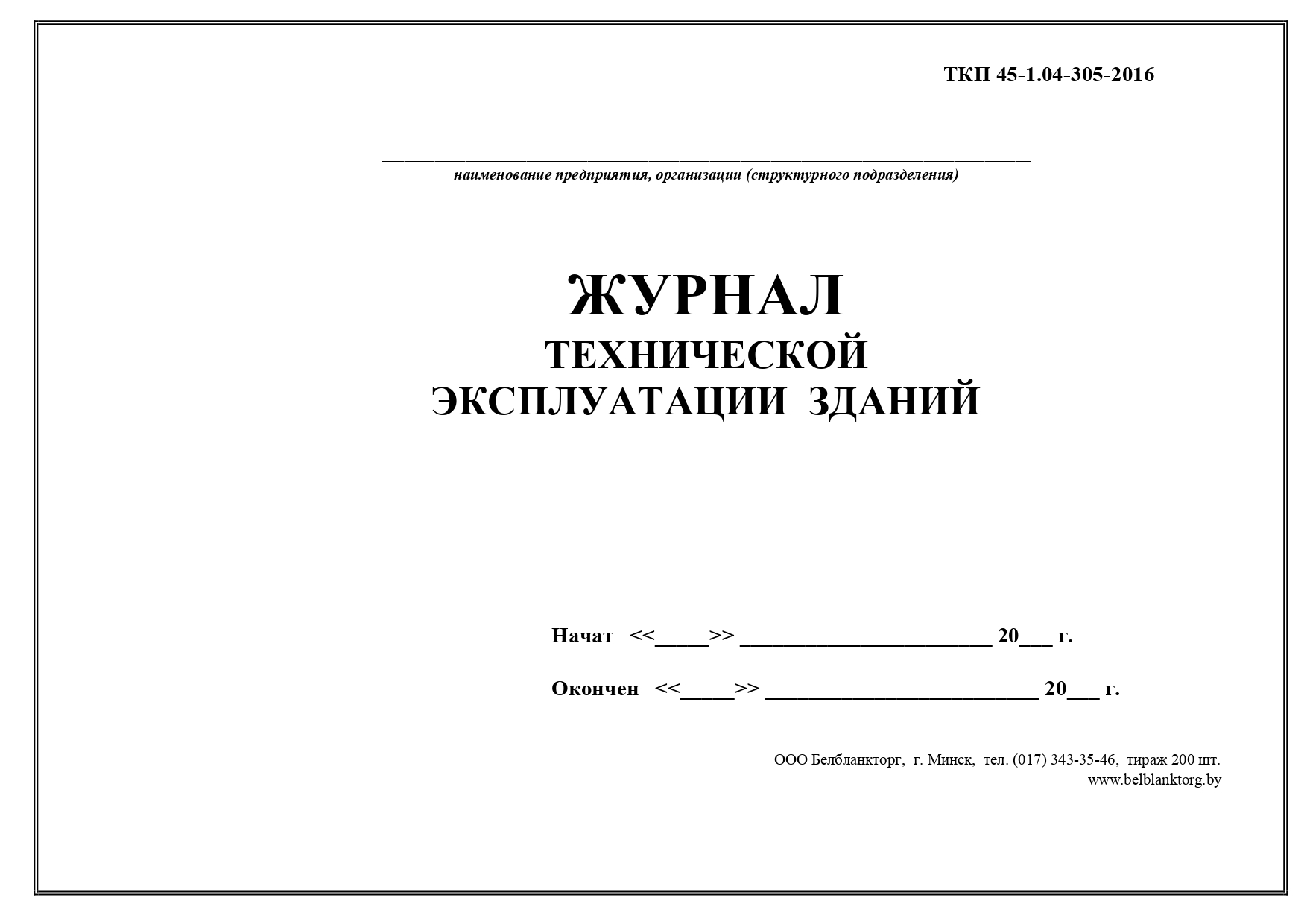 Инструкция по технической эксплуатации зданий и сооружений образец рб