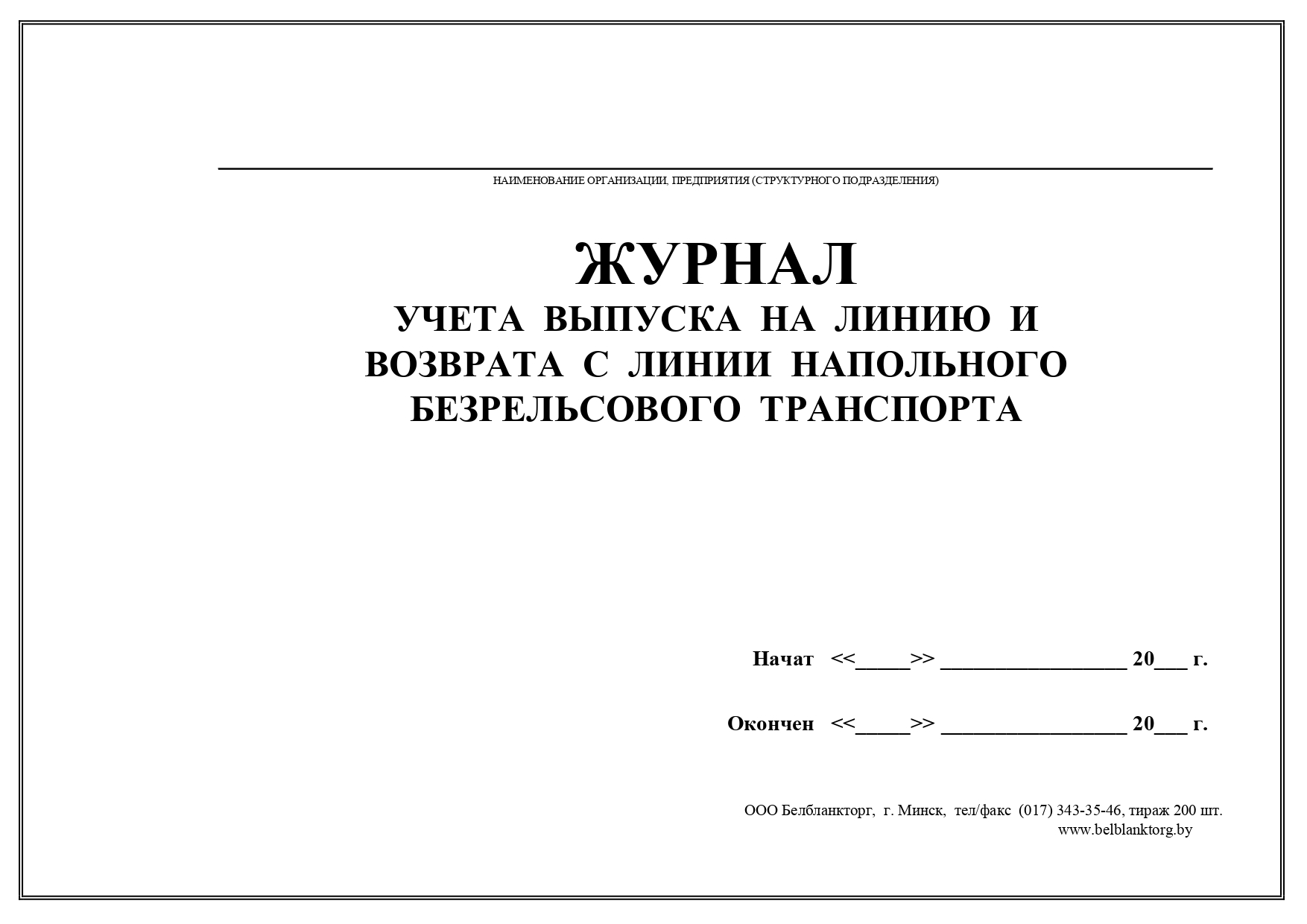 Журнал учета выпуска на линию и возврата с линии напольного безрельсового  транспорта | Belblanktorg