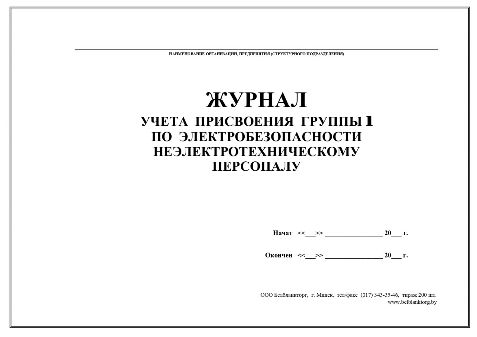 Журнал инструктажей по электробезопасности 1 группа образец