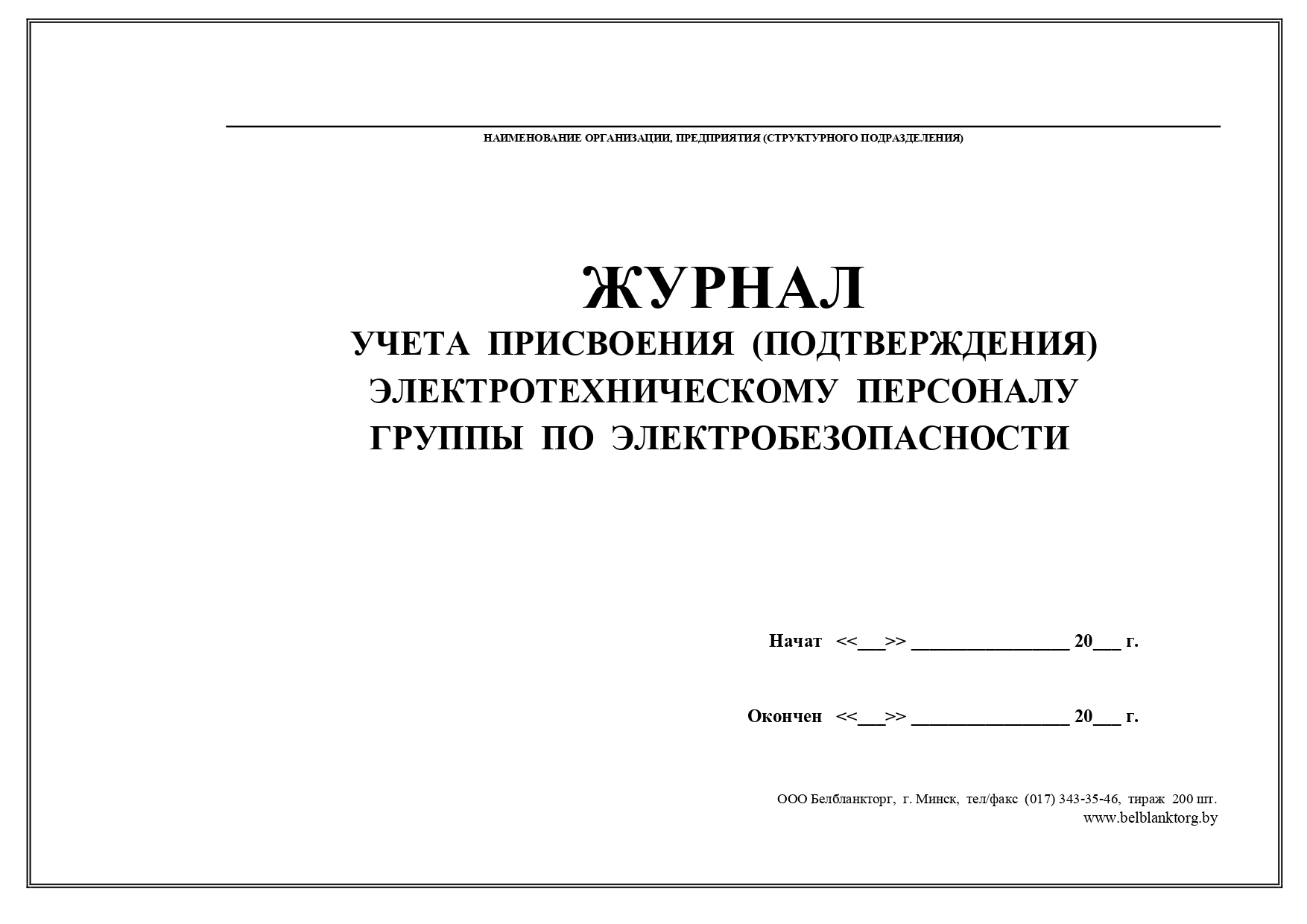 Журнал проверки знаний по электробезопасности образец