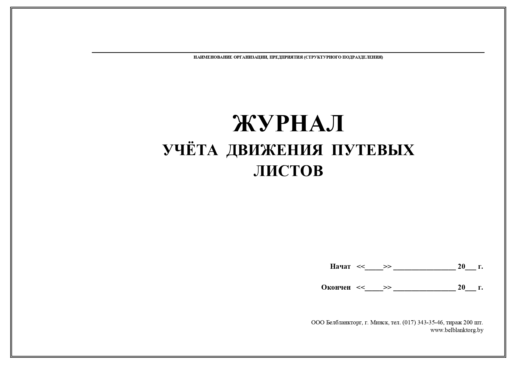 Образец заполнения журнала учета путевых листов образец