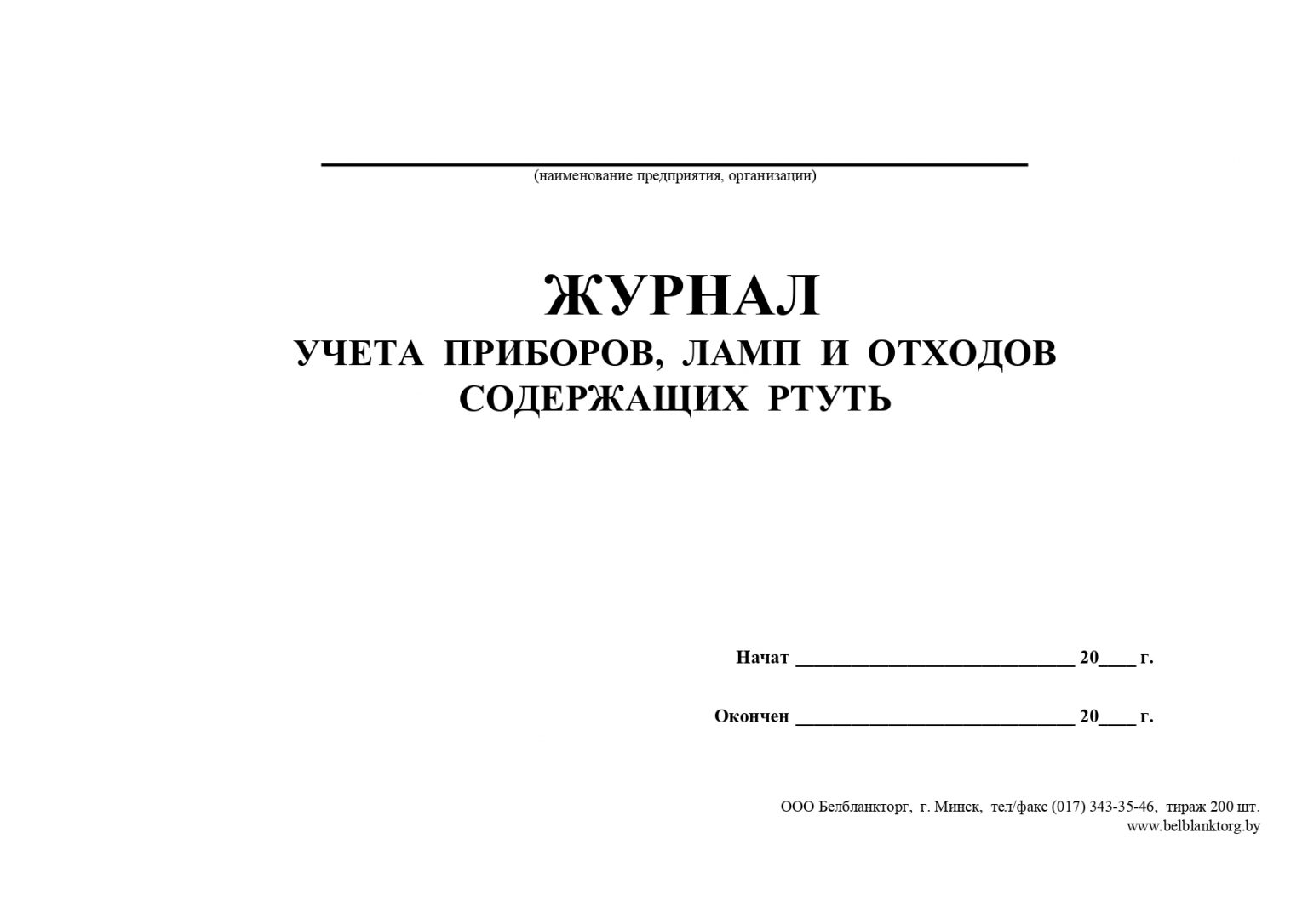 Журнал учета отработанных ртутьсодержащих ламп образец