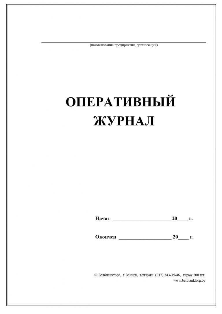 Журнал специальной подготовки оперативно ремонтного персонала образец