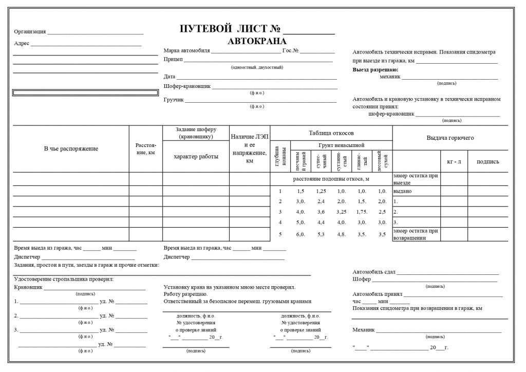 Путевой лист автокрана образец