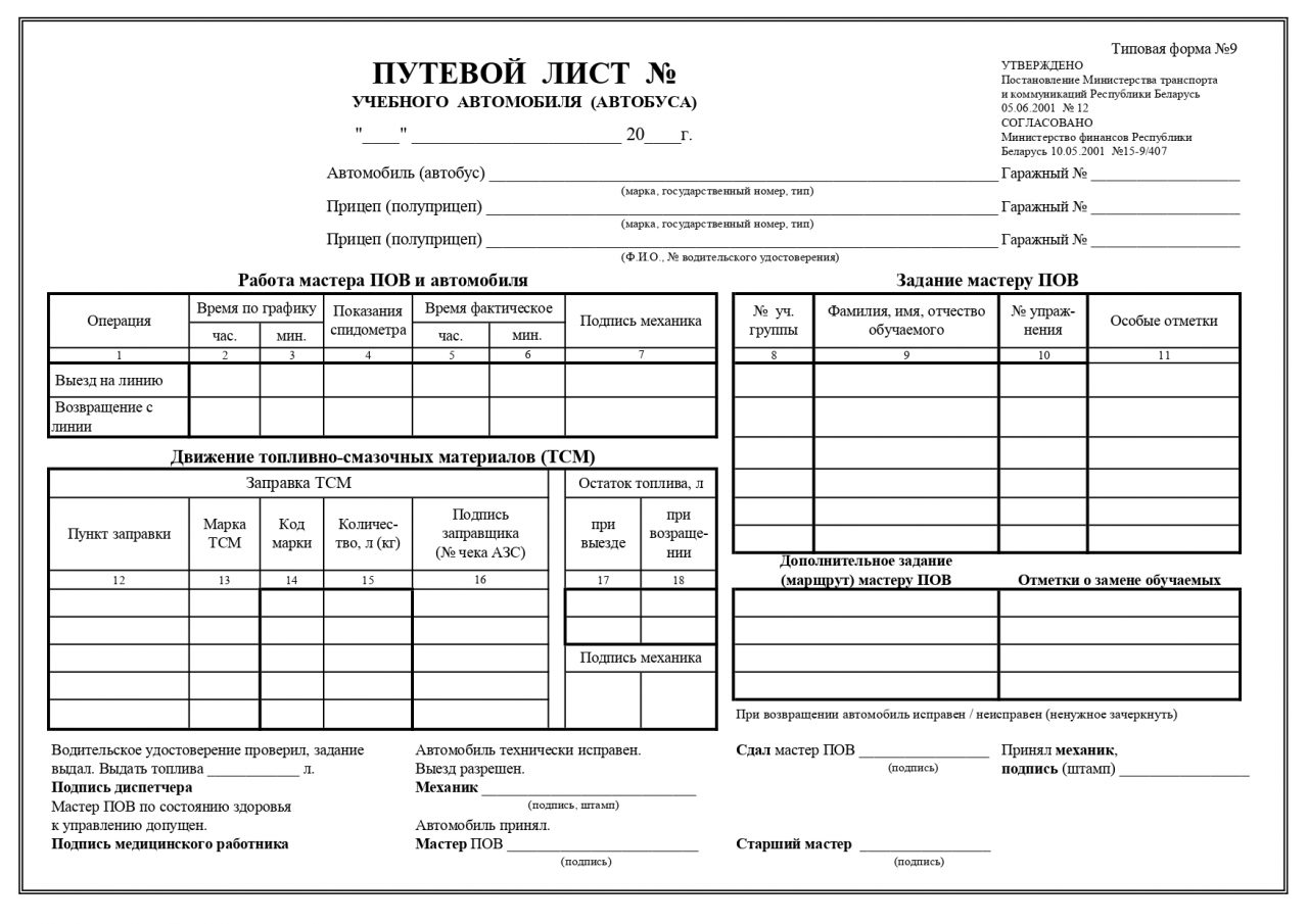 Образцы путевых листов рб