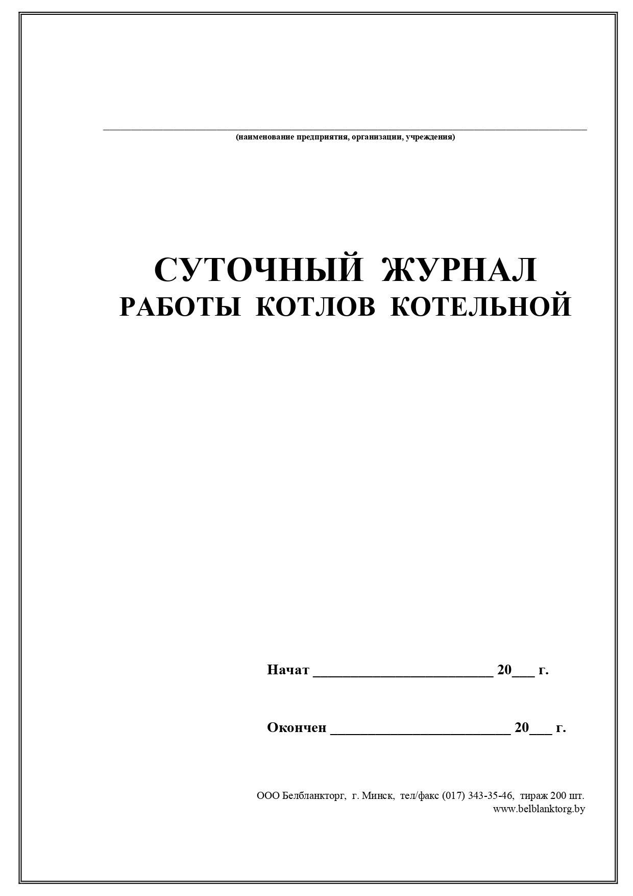 Образец журнала котельной. Суточный журнал котельной. Журнал работы котельной. Оперативный журнал котельной образец. Оперативный журнал в газовой котельной.