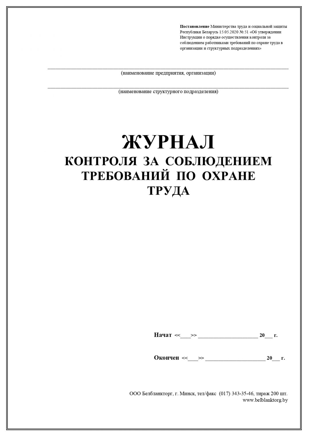 Журнал контроля за соблюдением требований по охране труда | Belblanktorg