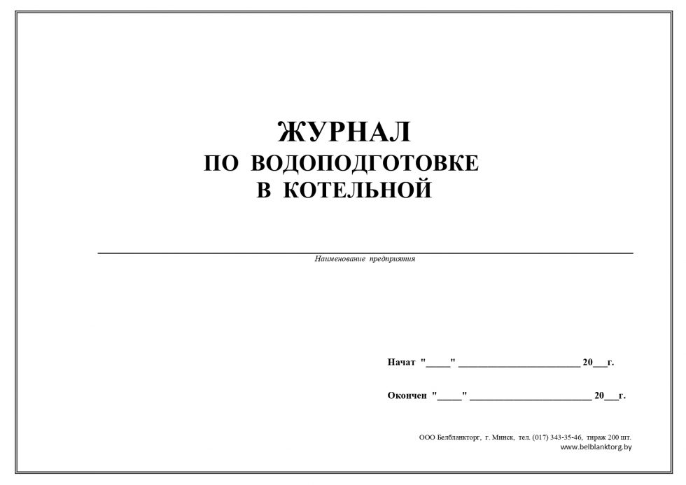Журнал по водоподготовке в котельной | Belblanktorg