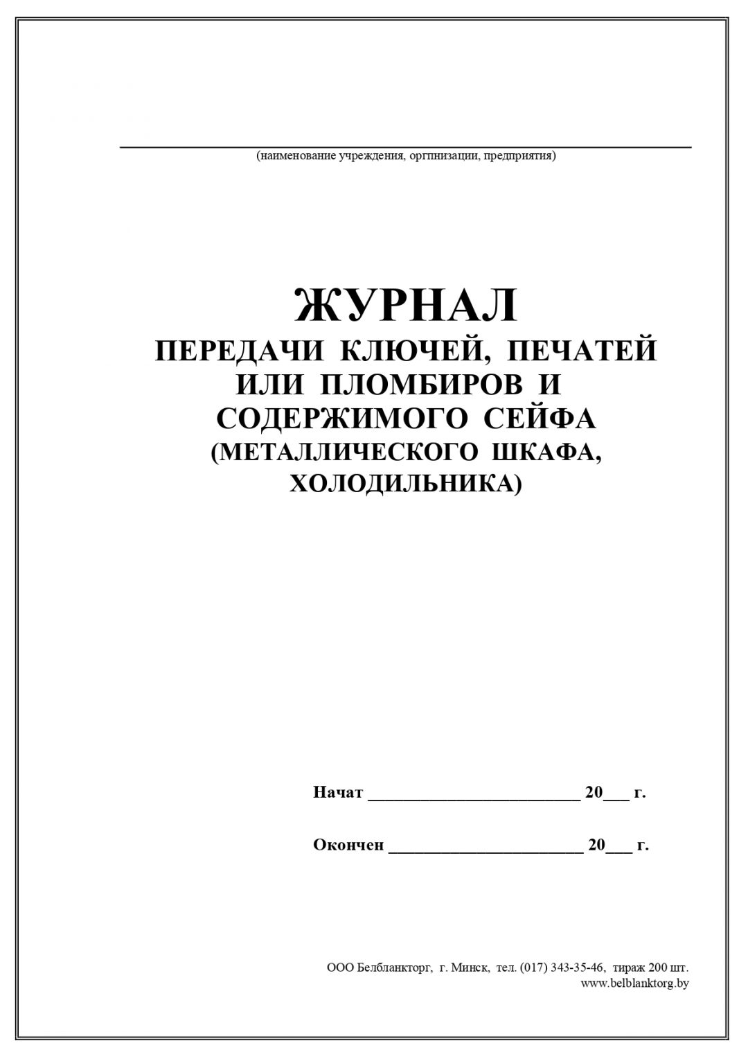 Журнал передачи ключей, печатей или пломбиров и содержимого сейфа ...