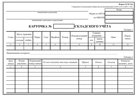 Как сформировать карточку складского учета в 1с