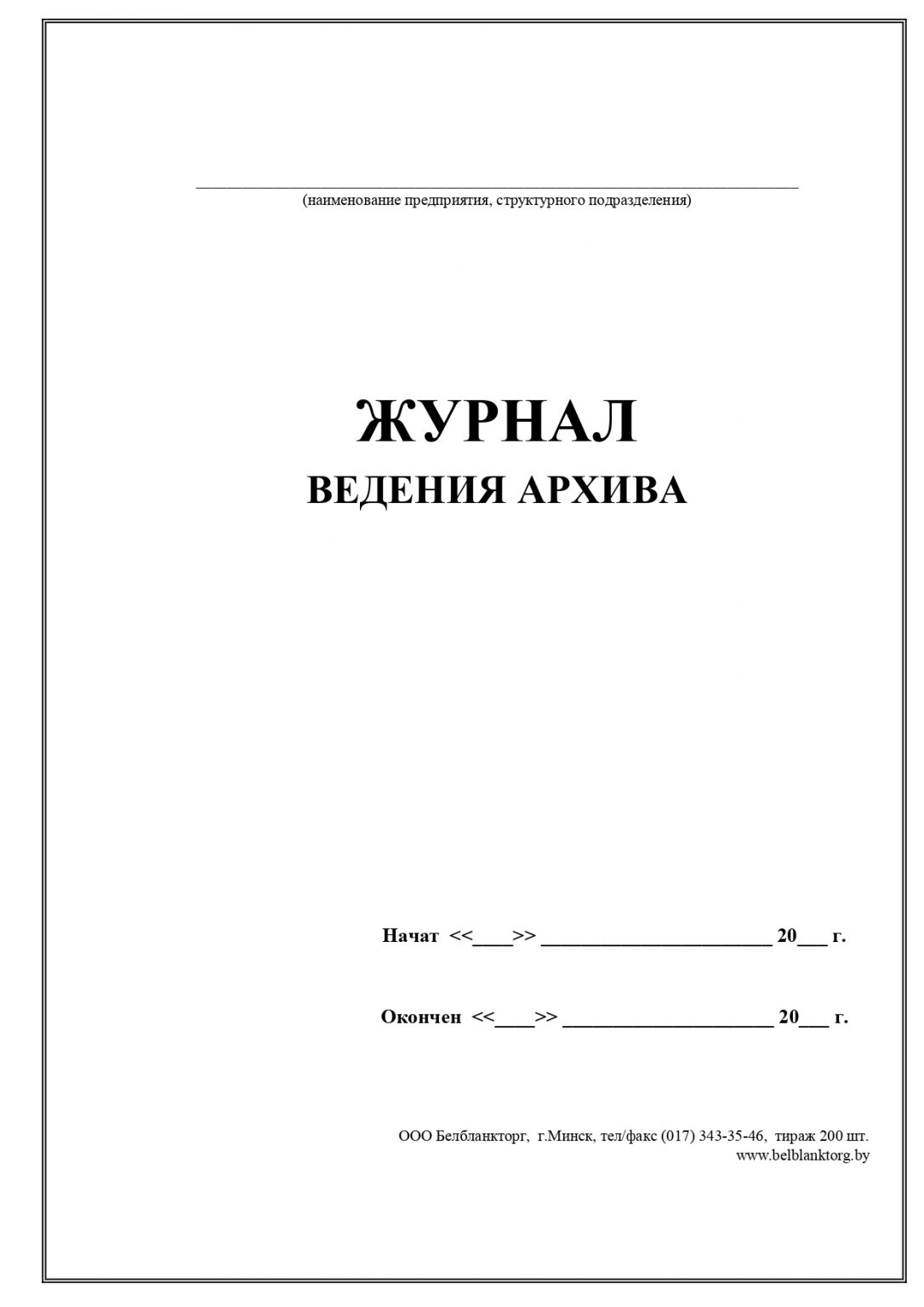 Введение журнала или ведение журнала. Журнал для ведения архива. Ведение журнала. Ведение журнала окончено. Дата начала ведения журнала.