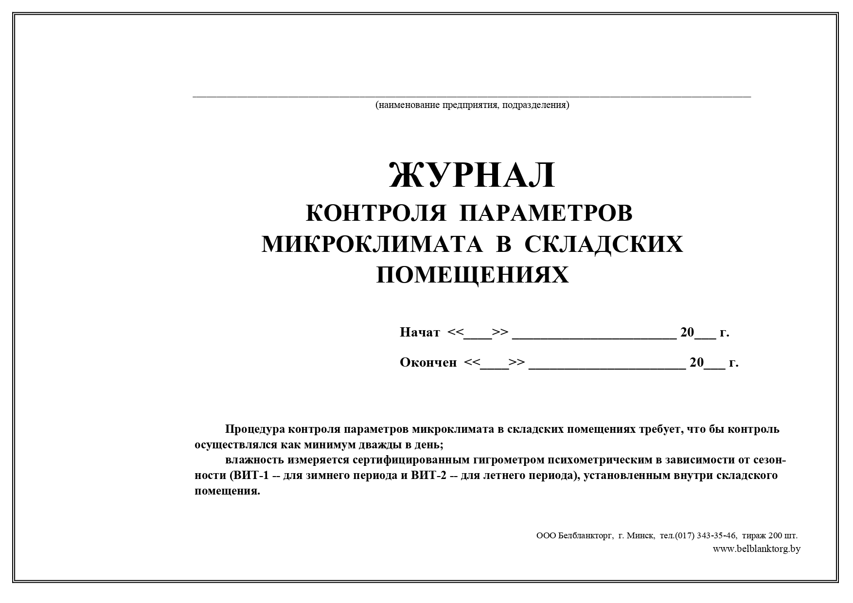 Журнал учета температуры и влажности в складских помещениях образец