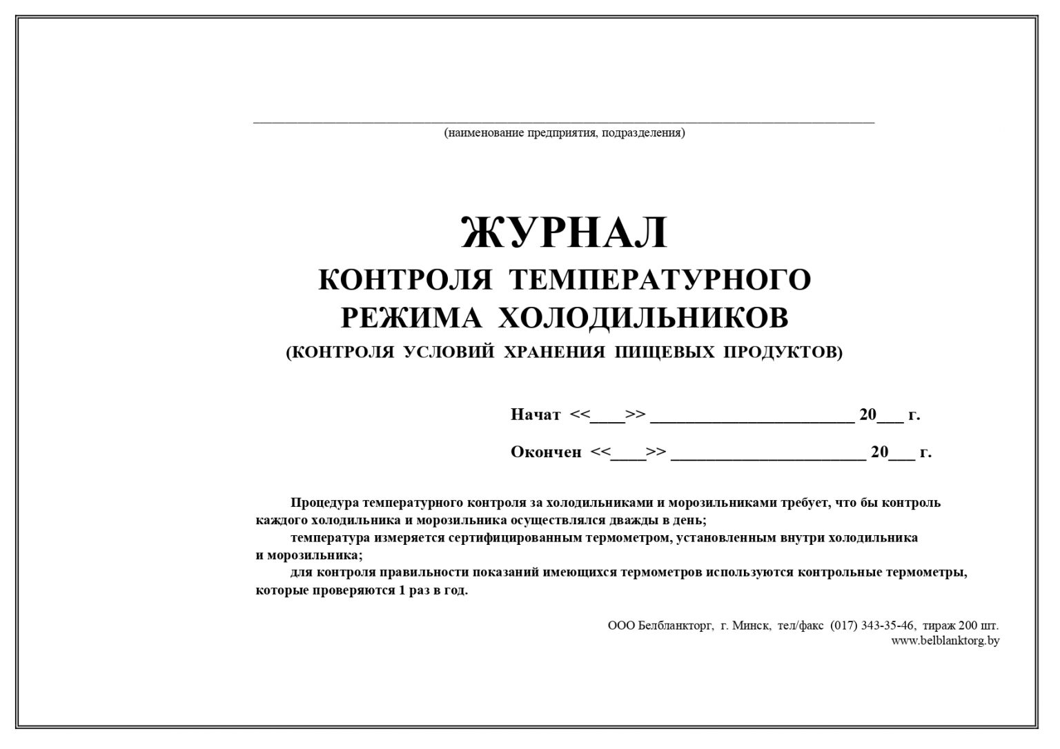 Журнал учета температурного режима холодильного оборудования образец заполнения в общепите