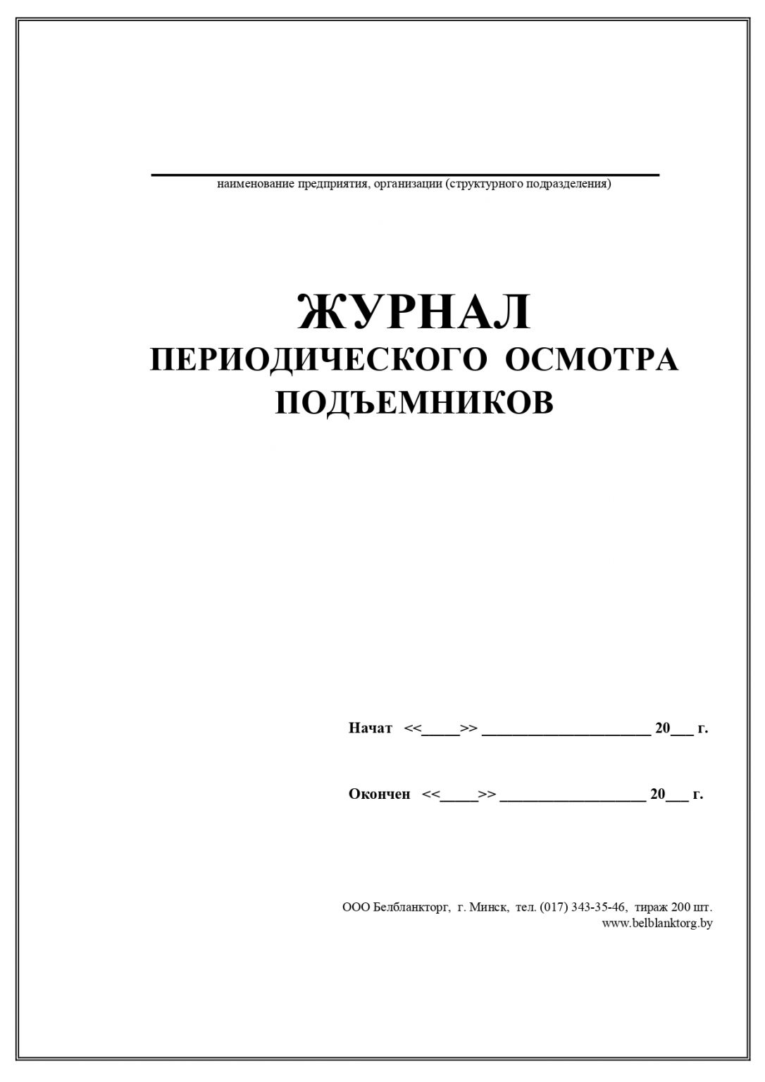 Журнал периодических осмотров подъемных сооружений образец