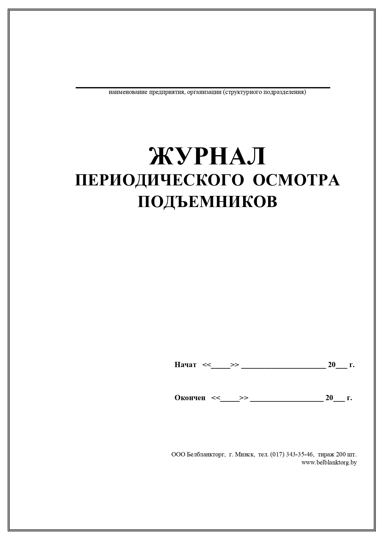 Периодический журнал. Журнал периодических осмотров. Журнал периодических осмотров подъемников. Журнал осмотра подъемников. Журнал периодического осмотра автовышки.