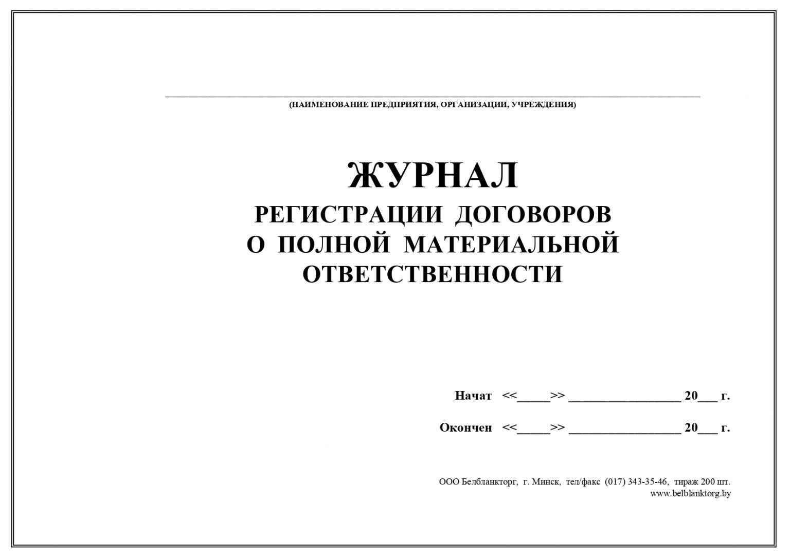 Журнал регистрации контрактов и трудовых договоров образец рб