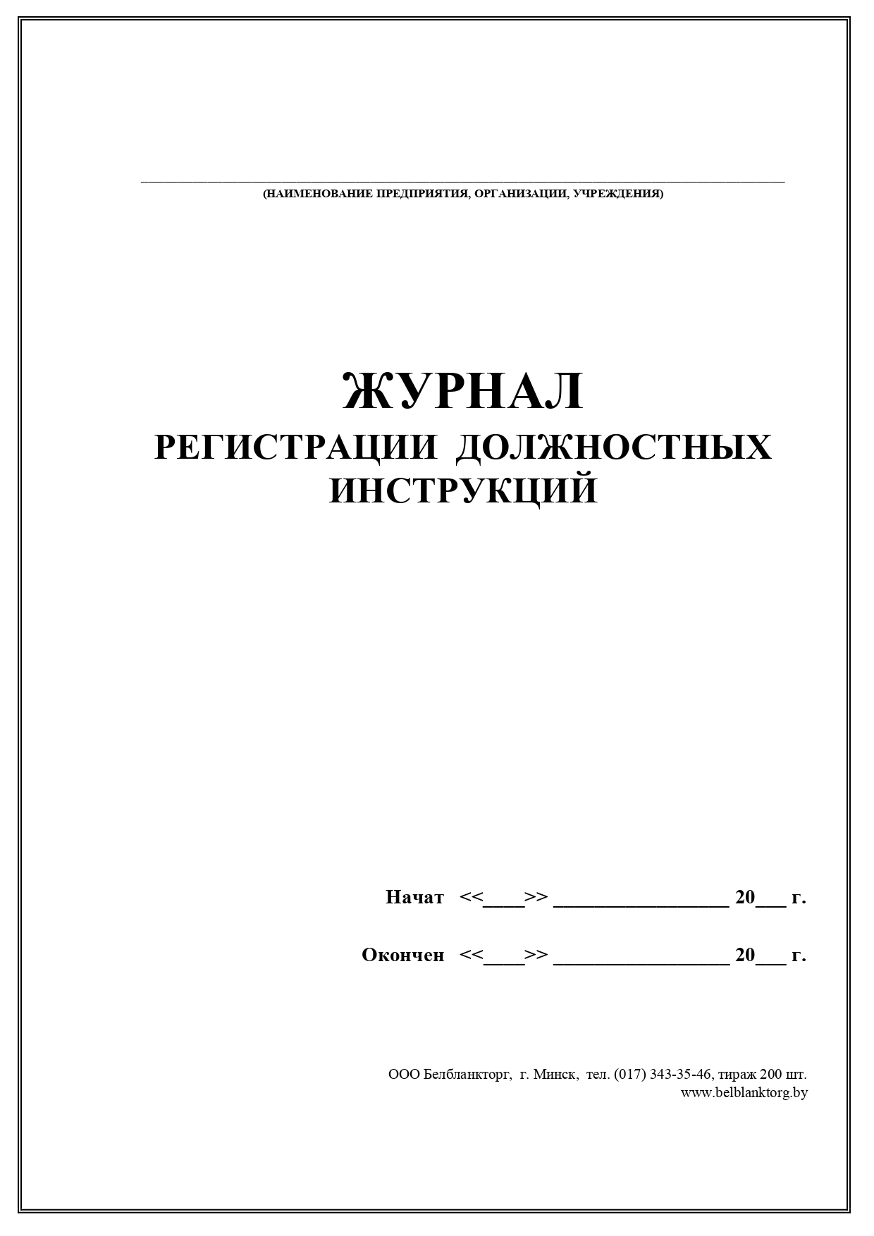 Журнал учета должностных инструкций образец заполнения