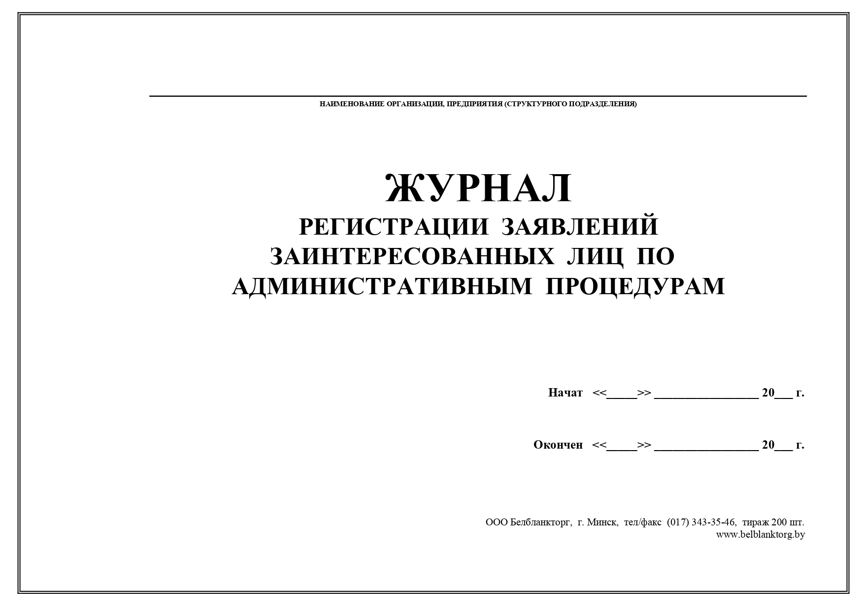 Журнал регистрации административных процедур в рб образец