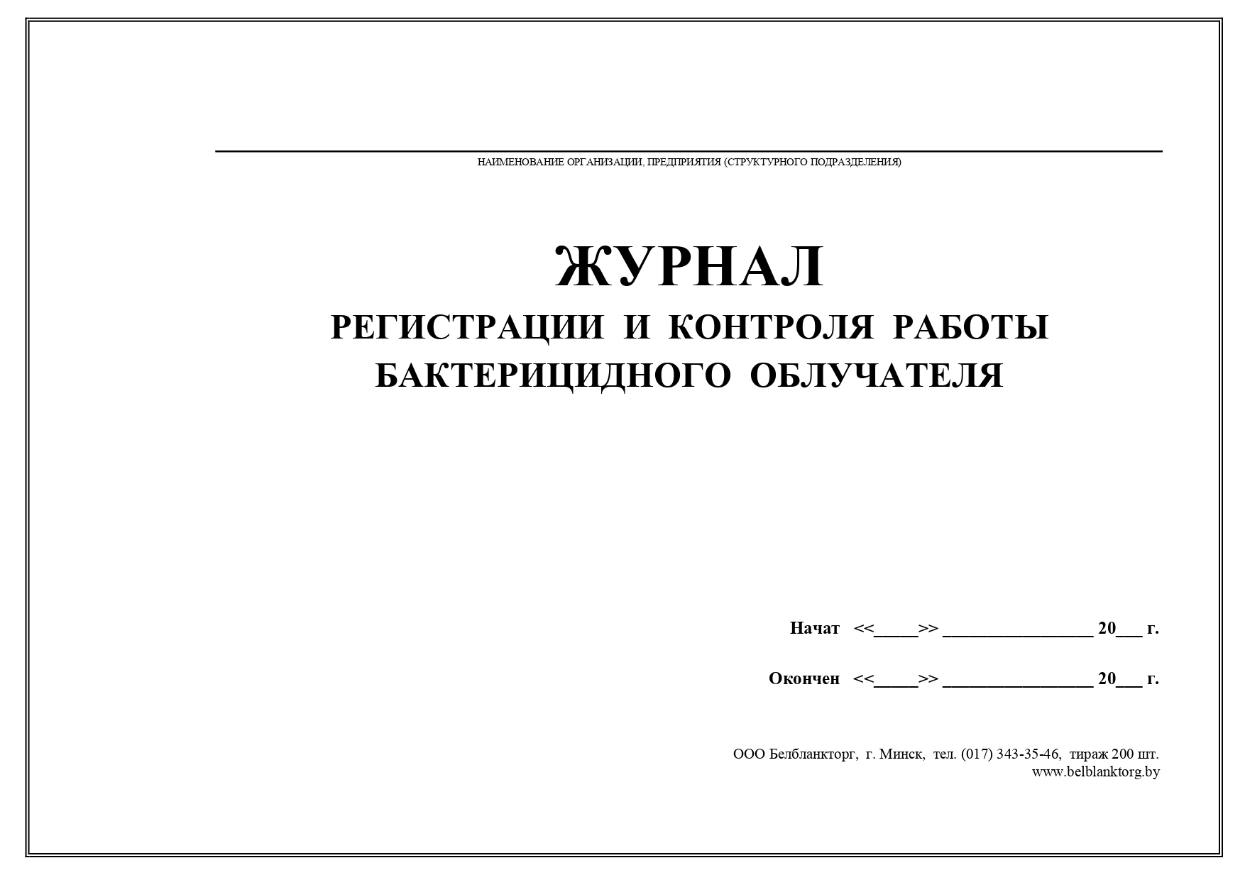 Журнал регистрации и контроля бактерицидной установки. Журнал регистрации и контроля облучатель бактерицидный. Правила эксплуатации и контроля работы бактерицидных облучателей.