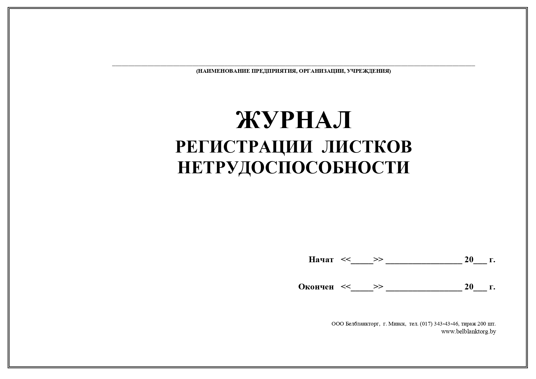 Журнал учета больничных листов образец заполнения