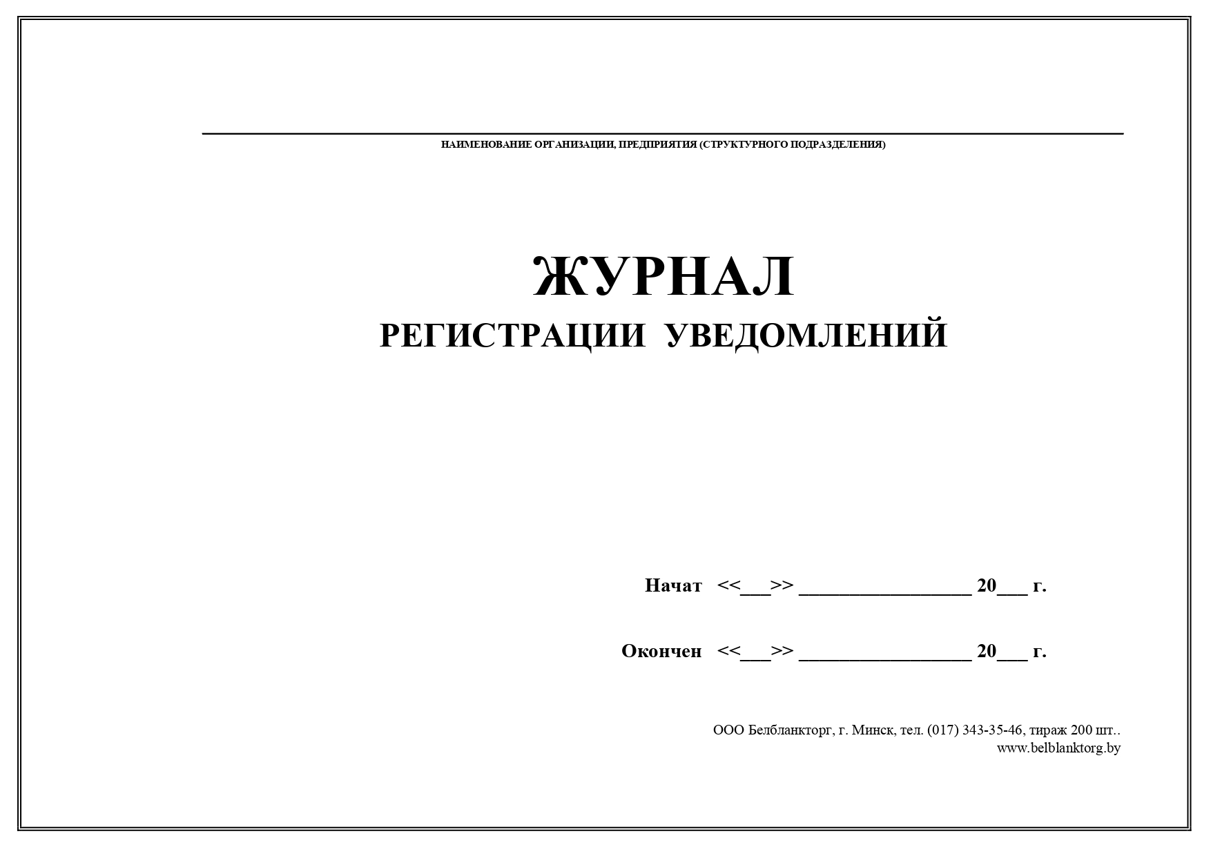 Журнал регистрации уведомлений о продлении контракта образец рб