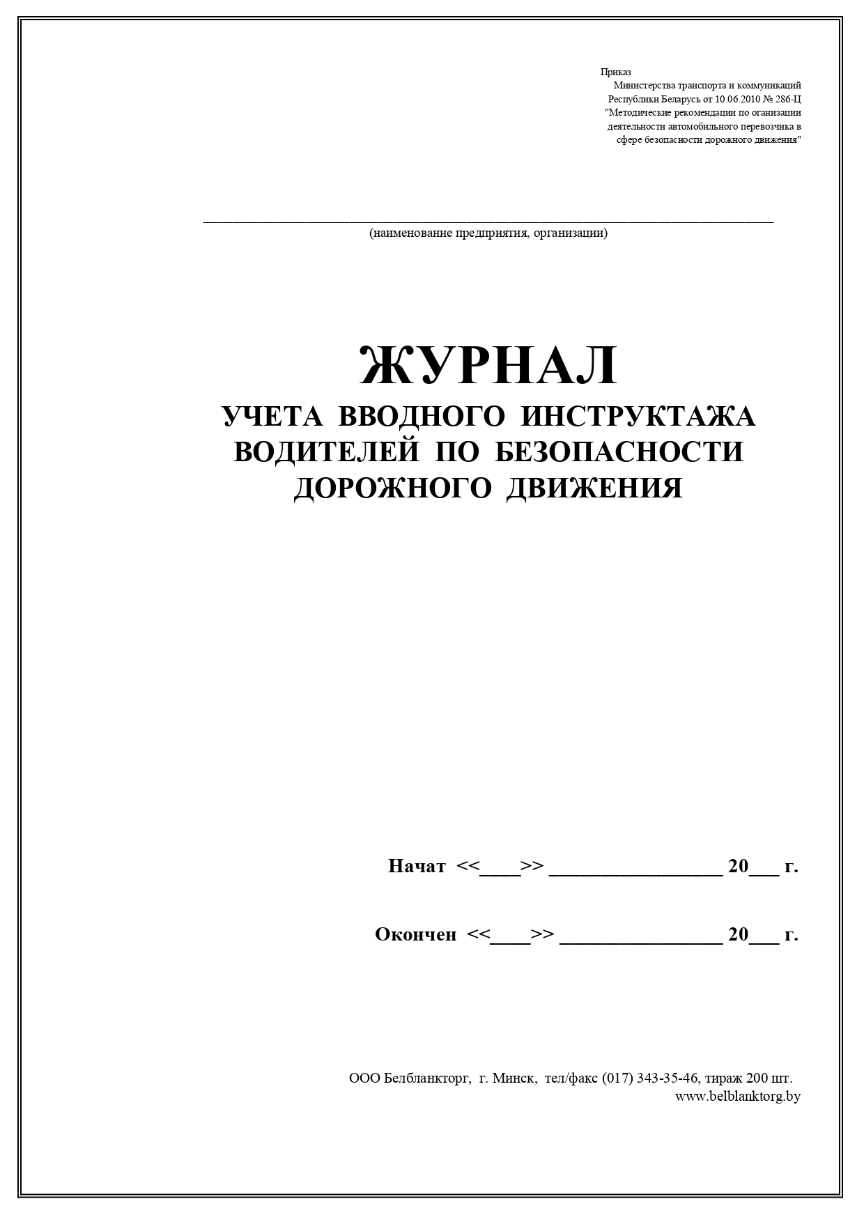 Предрейсовые инструктажей по безопасности