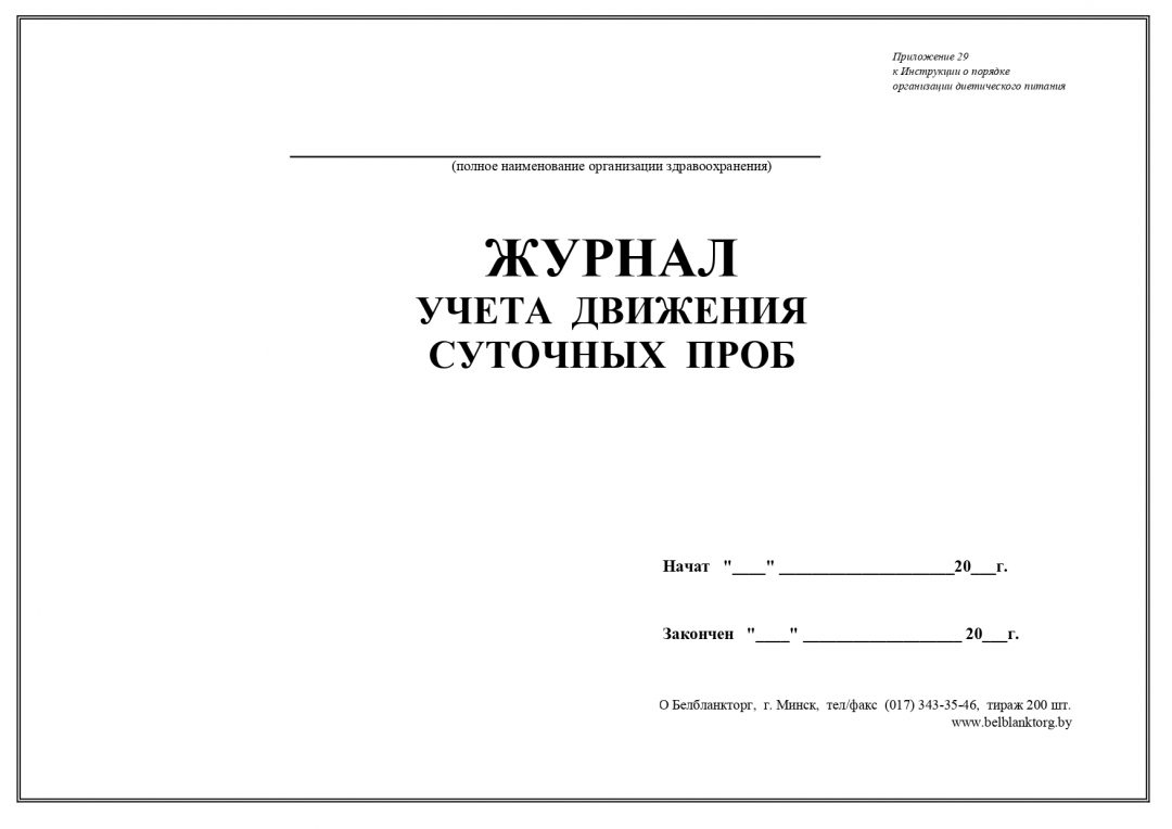 Журнал суточных проб образец