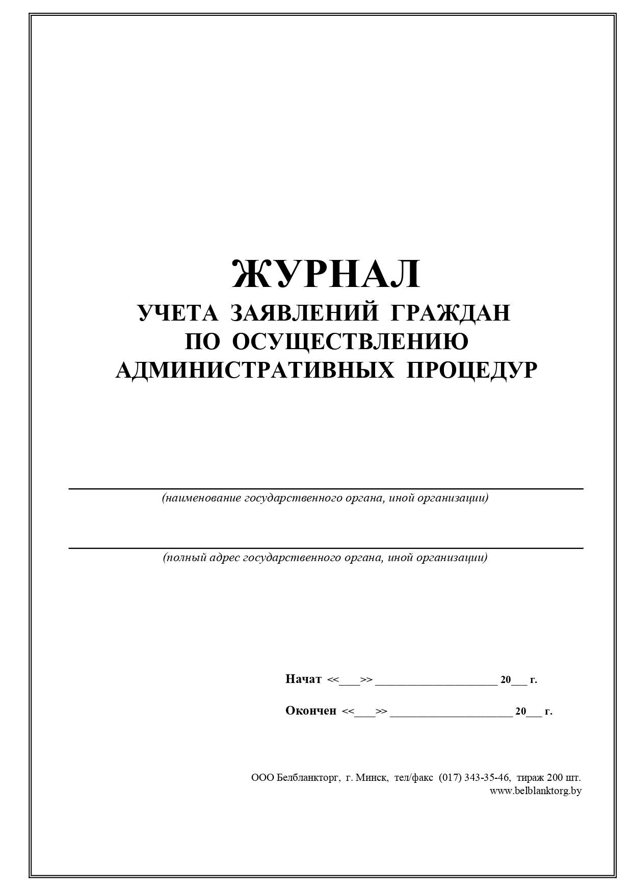 Учет заявлений. Журнал учета обращений.